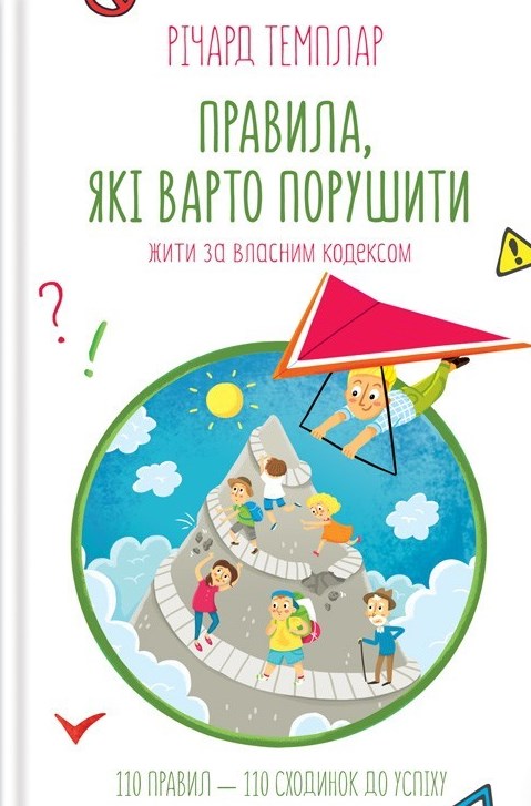 Правила, які варто порушити. Жити за власним кодексом